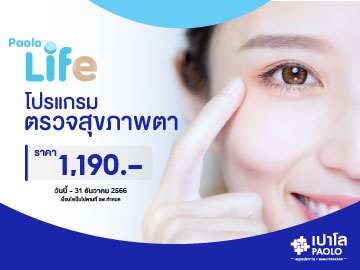 โปรแกรมตรวจสุขภาพตา